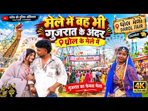मेले में वह भी गुजरात के अंदर ध्रोल के मेले में 🎡🫢