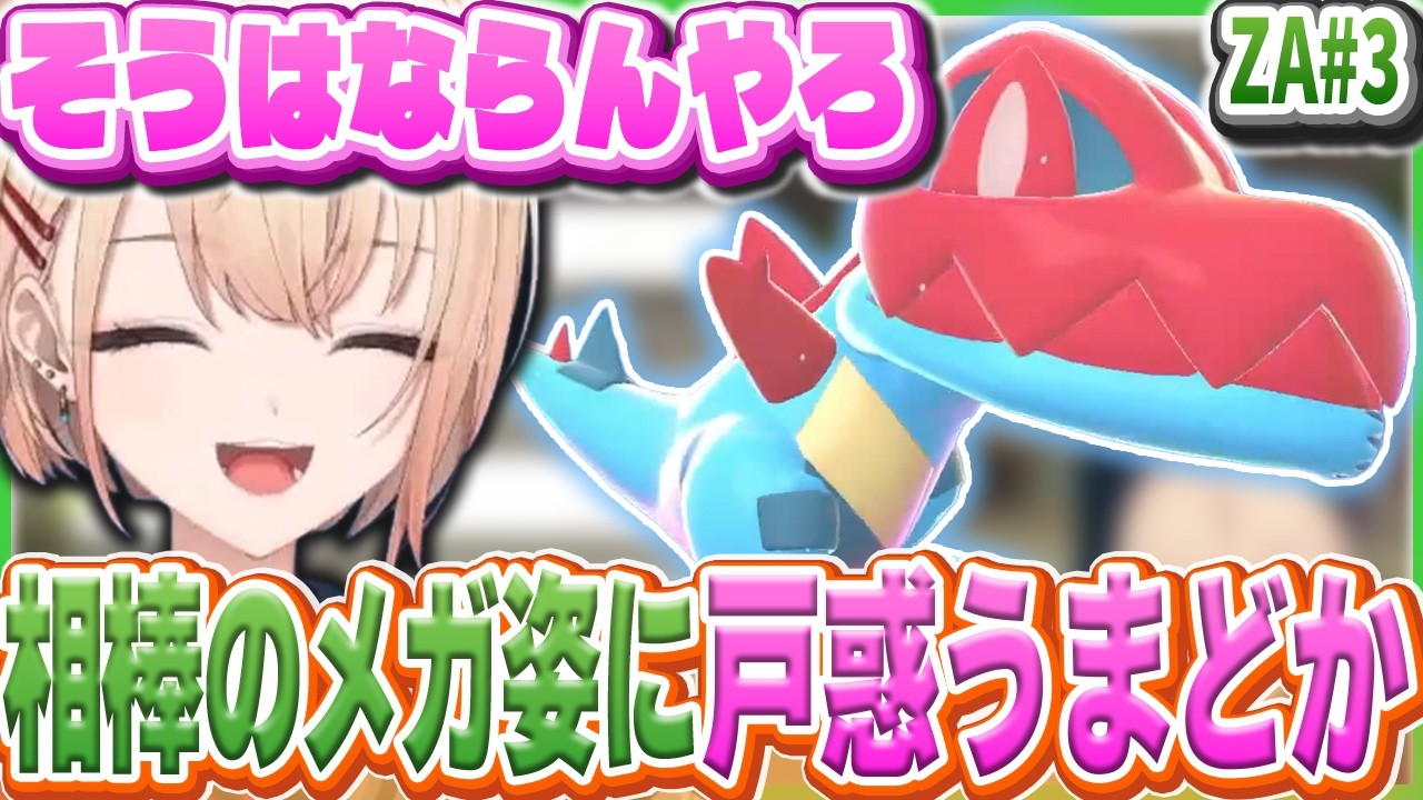 相棒のメガ姿に大笑いし愛しのニンフィアを手にいれる水面まどかのZA実況#3【水面まどか/にじさんじ/ポケモンZA】