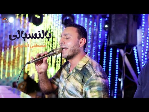 بالنسبالى الوضع اتغير مصطفى الحلوانى  2025