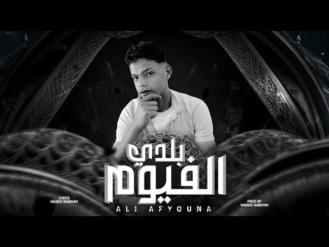 مهرجان بلدي الفيوم علي افيونه توزيع ماندو النبراوي  