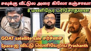 Savukku வீட்ல அரை கிலோ கஞ்சா வா.? பரிசோதனையில் அதிர்ச்சி| Goat Satellite | Prashanth time pass space