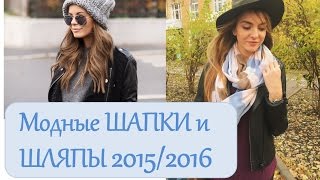 ШАПКИ и ШЛЯПЫ. Модные ГОЛОВНЫЕ УБОРЫ 2015/2016(, 2015-11-22T16:47:38.000Z)