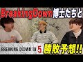 BreakingDown19.5勝敗予想をBD愛の強い博士2人とガチ予想‼︎