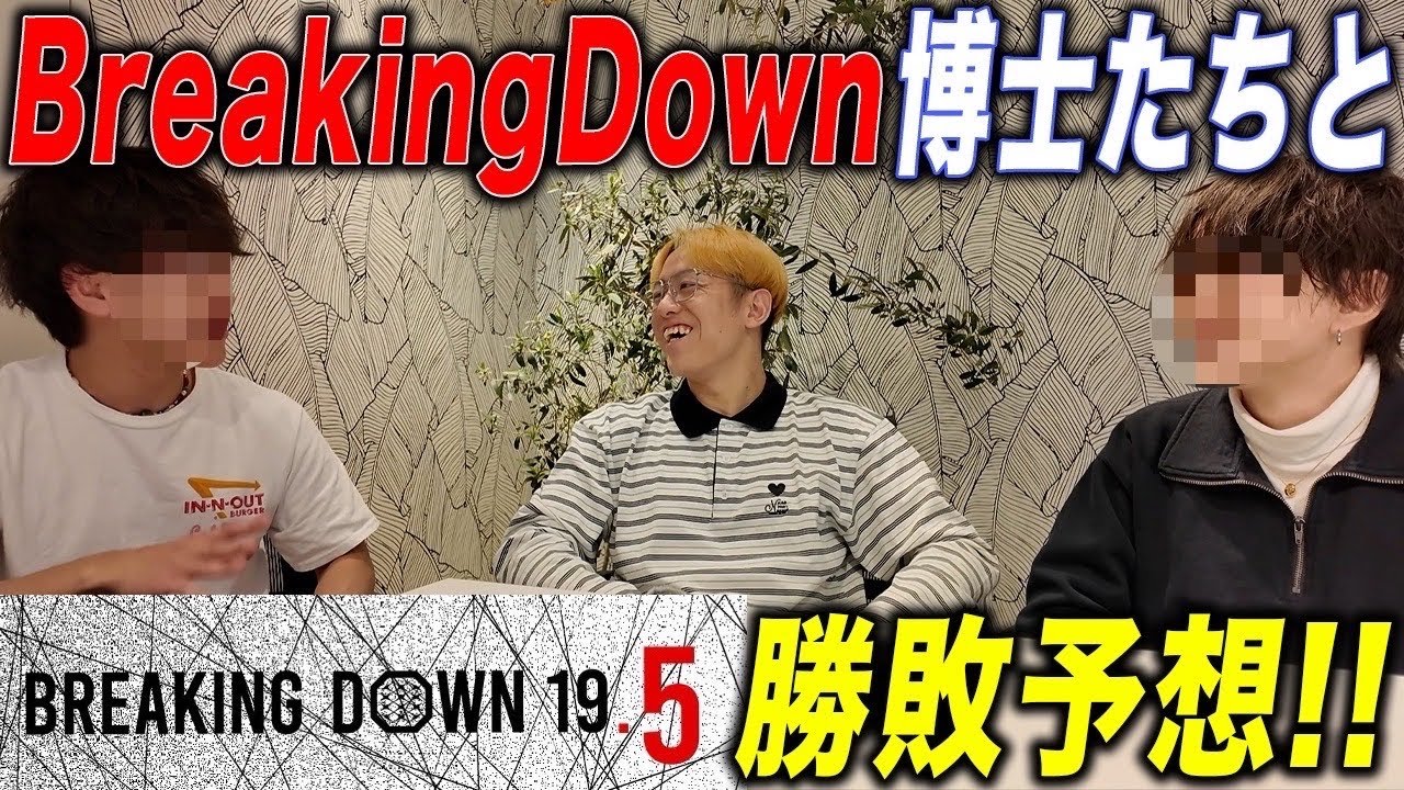 BreakingDown19.5勝敗予想をBD愛の強い博士2人とガチ予想‼︎