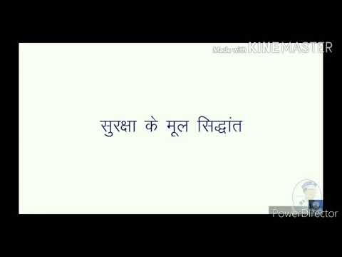 वीडियो: शारीरिक सुरक्षा के सिद्धांत क्या हैं?