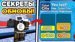 БАГИ и СЕКРЕТЫ новой ОБНОВЫ в Toilet Tower Defense!