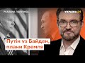 Реальна політика з Євгенієм Кисельовим / Плани Кремля щодо України, Байден vs Путін –  @Україна 24 ​