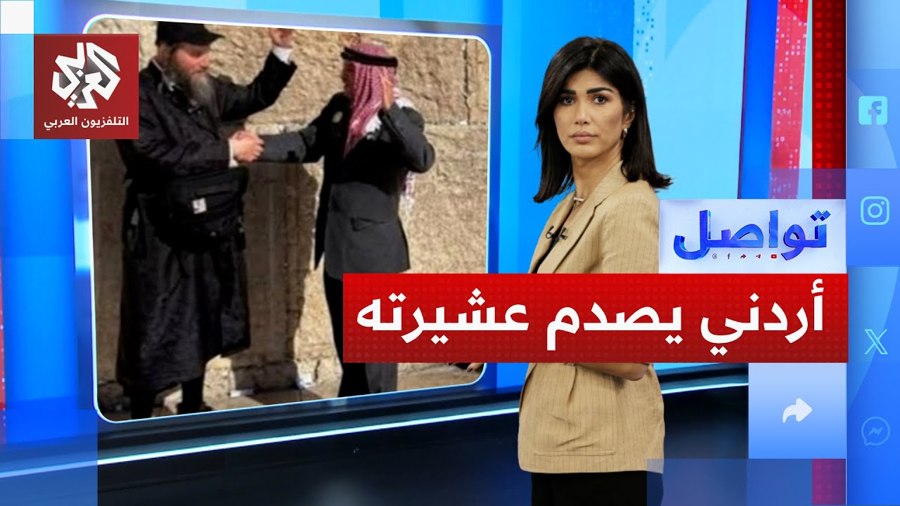 عشيرة أردنية تتبرأ من نجلها بسبب فعلته مع إسرائيل | تواصل