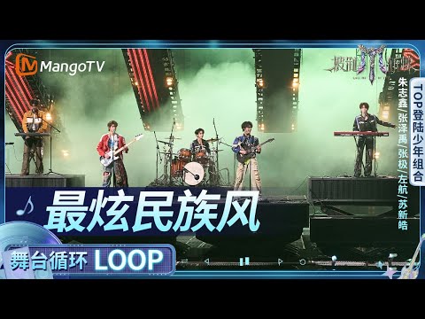 舞台循环Loop 最炫民族风 TOP登陆少年组合战队 朱志鑫 张泽禹 张极 左航 苏新皓 披荆斩棘2025 Call Me By Fire 2025 MangoTV 