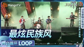 【舞台循环Loop】《最炫民族风》TOP登陆少年组合战队 朱志鑫、张泽禹、张极、左航、苏新皓｜《披荆斩棘2025》Call Me By Fire 2025｜MangoTV