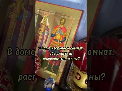 Какие иконы должны быть дома?