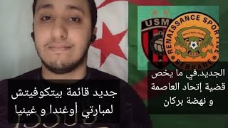 جديد قائمة بيتكوفيتش لمبارتي أوغندا و غينيا حارس جديد و لاعبين جدد. الجديد في قضية USMA و نهضة بركان