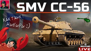 🔥 SMV CC-56 - ПРОКАЧКА ИТАЛЬЯНСКИХ ПТ-САУ 😂 World of Tanks