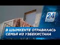 Семья отравилась неизвестным веществом в Шымкенте: женщина скончалась