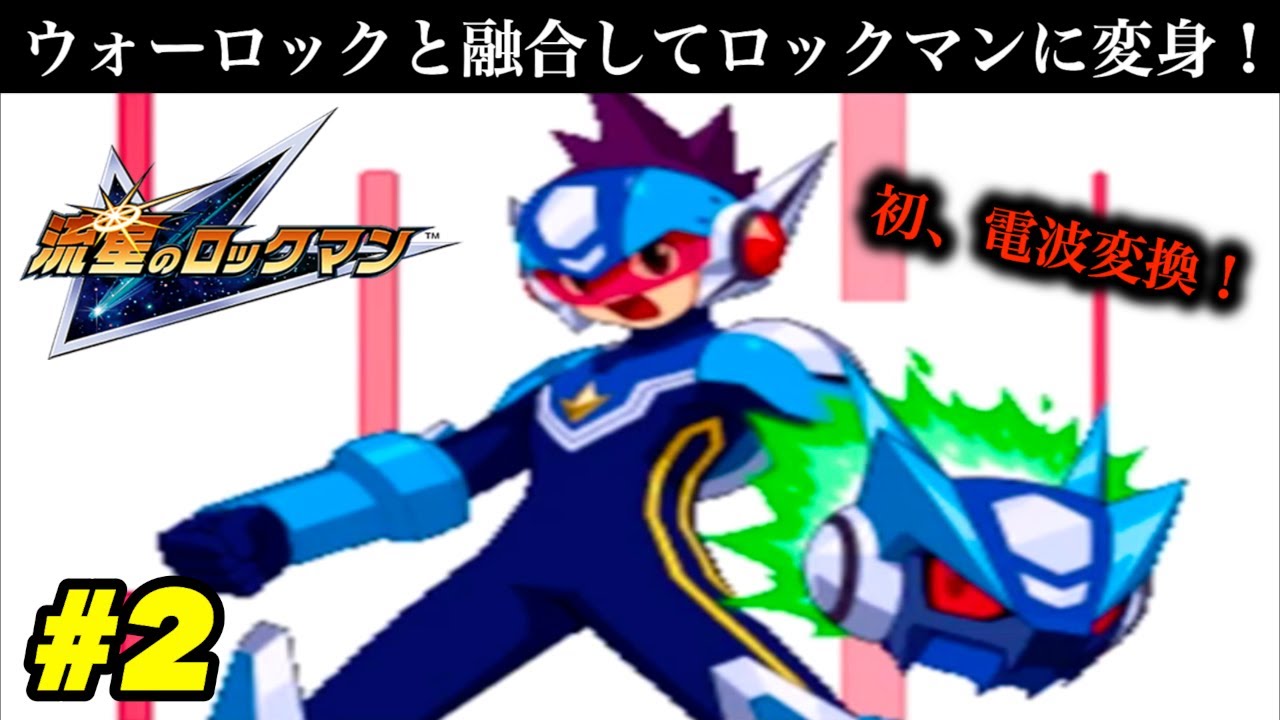 電波変換！】ウォーロックと融合してロックマンに変身！「電波