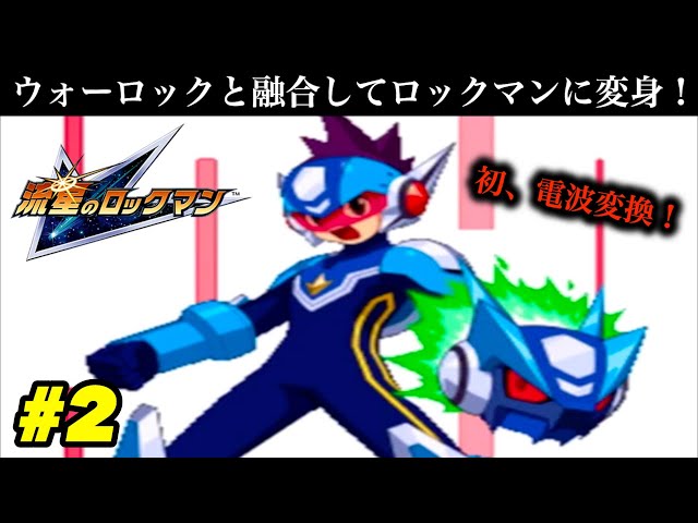 電波変換！】ウォーロックと融合してロックマンに変身！「電波