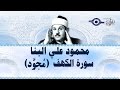 محمود البنّا - سورة الكهف (مجّود)