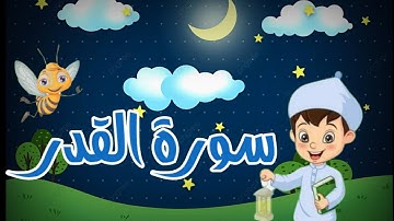 سورة القدر مكررة 7مرات للأطفال بالتجويد