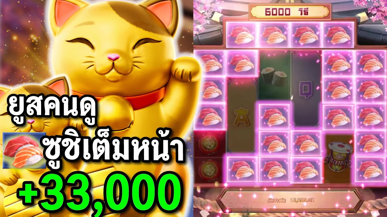 คน ดู  New 2022  Lucky Neko : สล็อตPG แมวนรก ยูสคนดู ซูชิเต็มหน้า สล็อตแตกง่าย !!