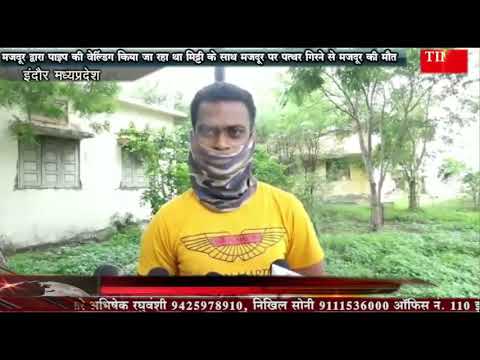 मजदूर द्वारा पाइप की वेल्डिंग कर रहा था  मिट्टी के साथ मजदूर पर पत्थर गिरने से मजदूर की मौत