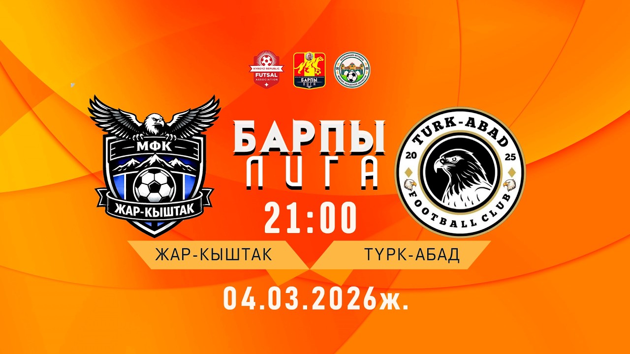 ЖАР-КЫШТАК - ТУРК-АБАД / БАРПЫ ЛИГА /2-сезон  3- тур Б-тайпасы