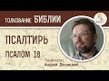 Псалтирь. Псалом 18. Андрей Десницкий. Библия