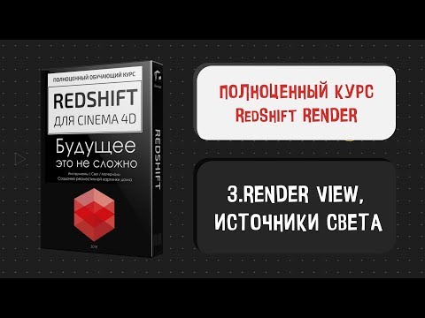 3 урок - Курс RedShift Render (Render View, Источники света)