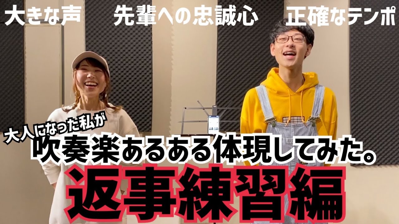 吹奏楽あるある 返事練習 トロンボーン奏者が吹奏楽あるあるを体現してみた Youtube