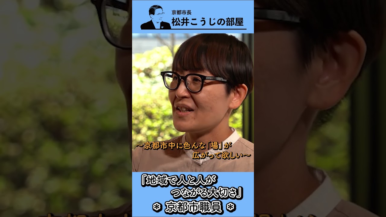 京都市長　松井こうじの部屋22「地域で人と人がつながる大切さ」ゲスト：市職員2名#京都 #職員 #地域 #つながり