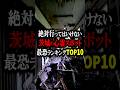 【心霊】茨城県の心霊スポット最恐ランキングTOP10 #心霊スポット #茨城 #茨城県 #心霊 #怖い話 #shorts