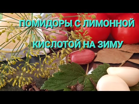 помидоры с лимонной