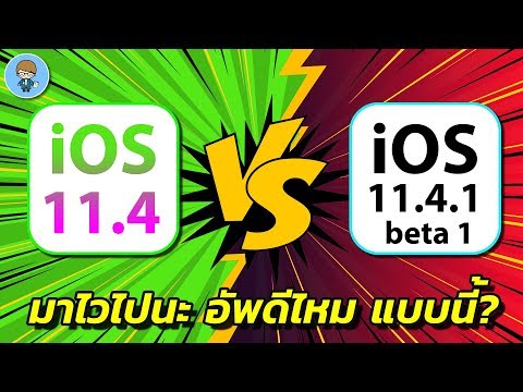 iOS 11.4 ตัวเต็ม VS iOS 11.4.1 beta 1 Speed and Battery Test ใครเร็ว ใครสูบแบตเตอรี่