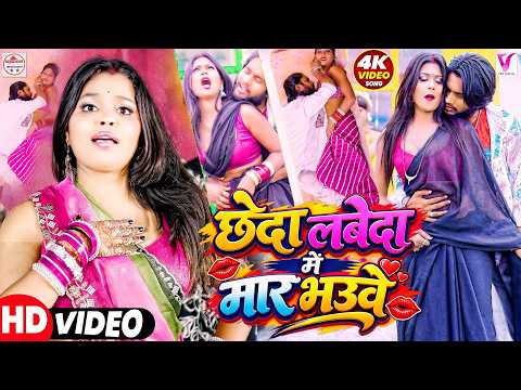 #videi | छेदा लबेदा में मार भउवे Chheda Labeda Me Mar Bhauwe | #Sunita Shivani | Bhojpuri Song 2026