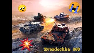 ***последний стрим *** wot blitz (-H_L-) WoT Blitz