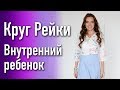 Как вернуть в жизнь радость/ Медитация исцеляющая внутреннего ребенка