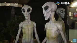 【發現北緯30度】ep16 美國 羅斯威爾外星人謎團！緯來育樂台 週六 20:00