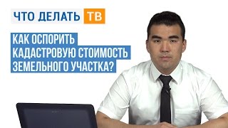 Как оспорить кадастровую стоимость земельного участка?(Больше выпусков на http://chtodelat.tv/ Больше информации о КонсультантПлюс http://4dk-consultant.ru Кадастровая стоимость..., 2015-08-03T12:45:33.000Z)