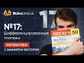 Задание 17: Дифференцированные платежи | МАТЕМАТИКА ПРОФИЛЬ | Даниил Вектор