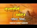 Banayenge Mandir Bhakti hit song // SANGEET SAMRATH // JAI SHREE RAM //🙏🙏🙏🙏 Mp3 Song