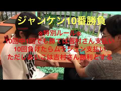 圧倒的有利な勝負で奇跡が！？平成ノブシコブシ吉村vsてのりタイガームラジュンによるジャンケン10番勝負