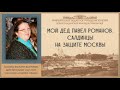 «Мой дед Павел Романов. Салдинцы на защите Москвы»