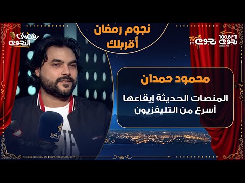 رأي السيناريست محمود حمدان في منصات المشاهدة الحديثة