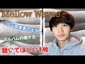 Corneliusの『Mellow Waves』というとてつもないアルバム