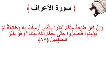 سورة الأعراف الاية 87