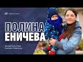 Полина Еничева свидетельство Нижний Новгород.