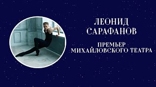 Леонид Сарафанов. Премьер Михайловского театра