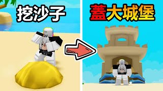 【Roblox】『收集沙子』建造超級巨大的🛕沙子城堡🛕!!!