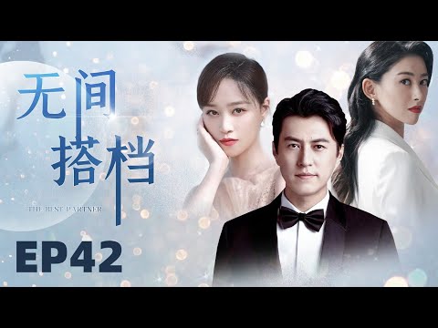 【都市律政剧】无间搭档 42  全能顶配精英律师靳东，陷入纠结四角恋情。高情商性感女秘书朱珠vs单纯职场菜鸟蓝盈莹vs情比金坚的前女友王鸥。（《我的前半生》《北辙南辕》《大秦赋》《伪装者》）中国电视剧