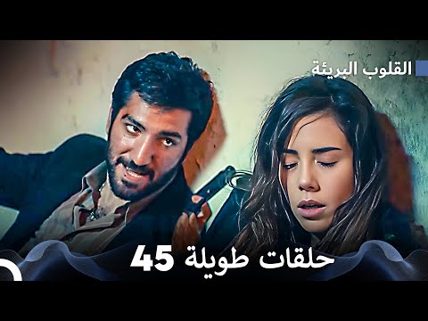 القلوب البريئة الحلقة الطويلة     