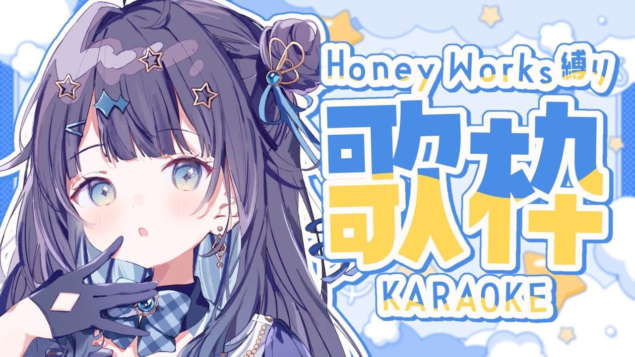 【 #歌枠 】 HoneyWorks🕊大好きなハニワさんのことを語りながら歌う!♡¦#みおんえあ【 #vsinger / #karaoke 】